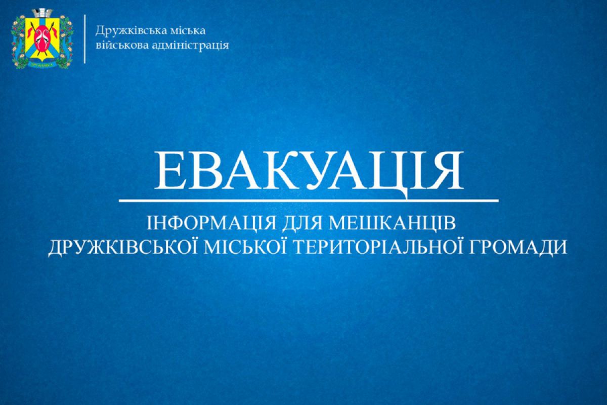 Евакуація мешканців Дружківської громади до територіальних громад Чернівецької області!