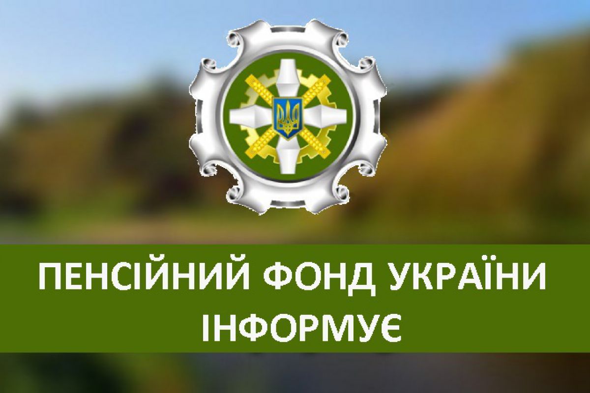 Інформація від Головного управління Пенсійного фонду України
