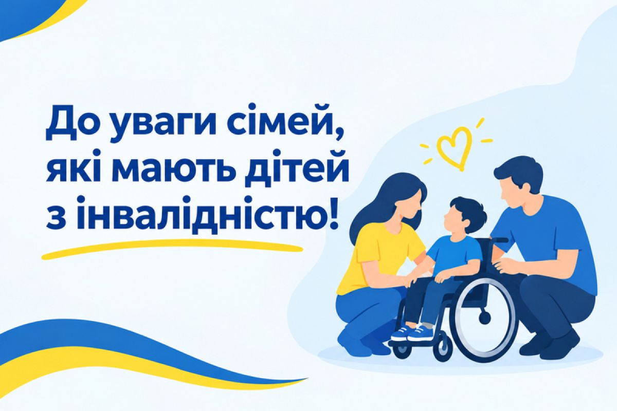До уваги сімей, які мають дітей з інвалідністю!