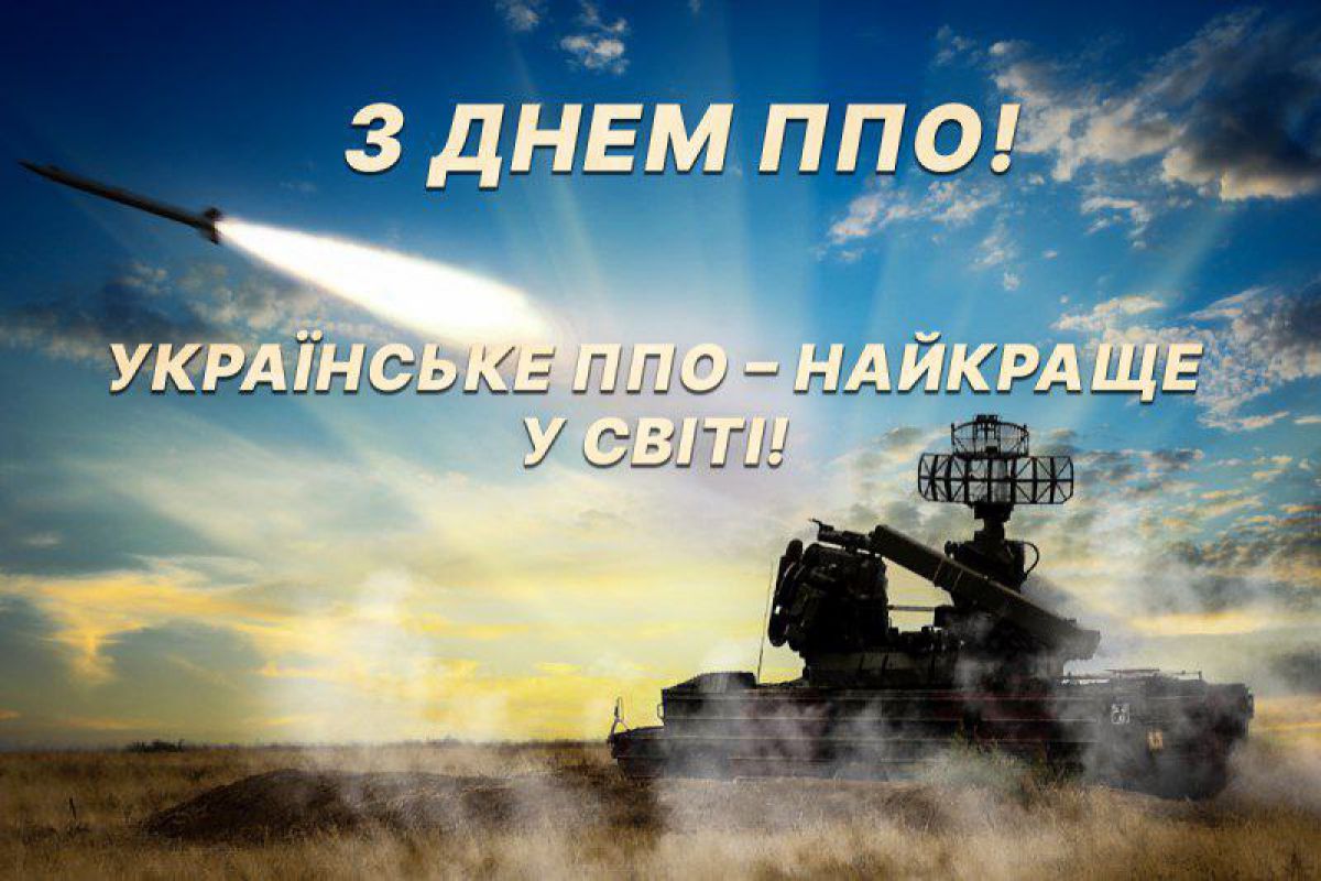 7 липня - День військ протиповітряної оборони Збройних Сил України