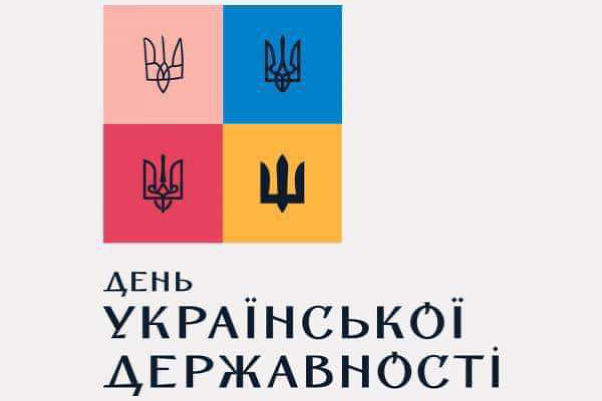 Сьогодні ми святкуємо День Української Державності!