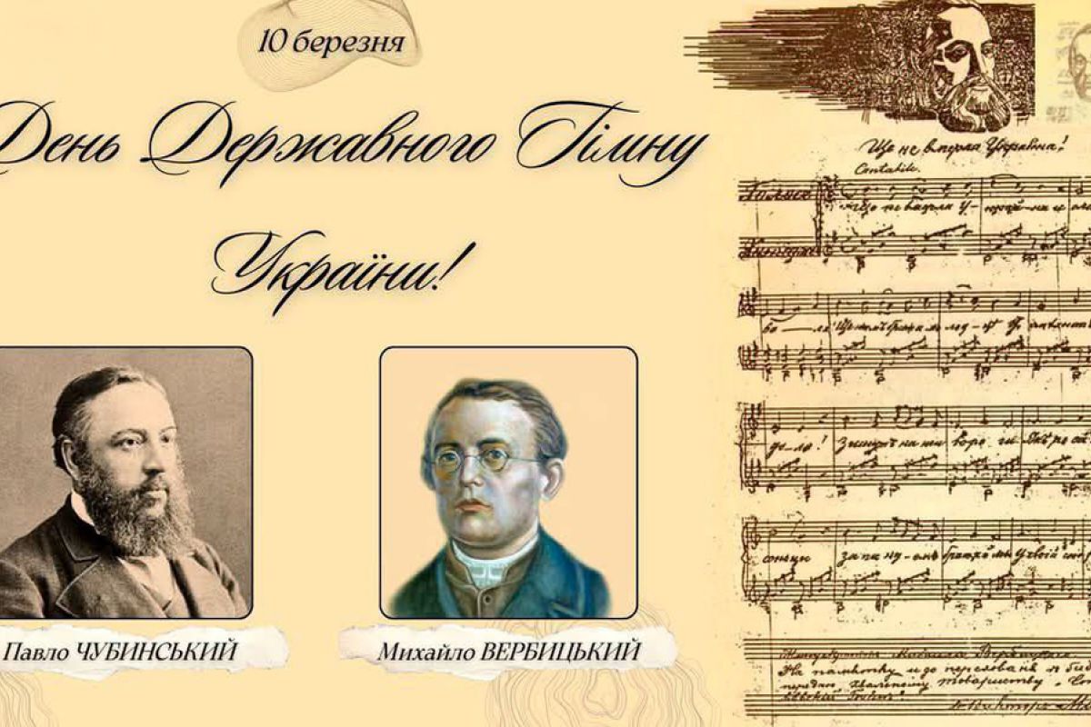 День Державного Гімну України: 160 років від дня першого публічного виконання