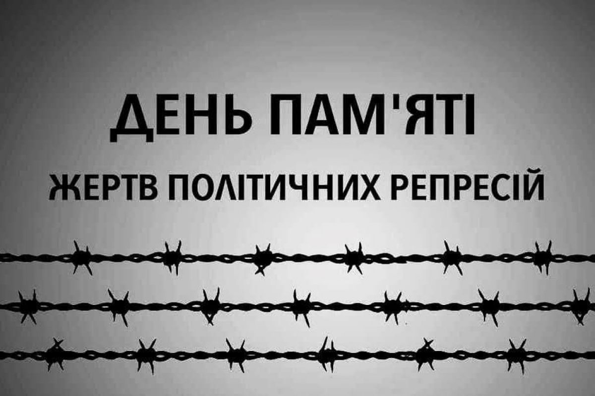 Сьогодні, в День пам’яті жертв політичних репресій, ми вшановуємо мільйони українців, які стали жертвами злочинної машини радянського тоталітарного режиму