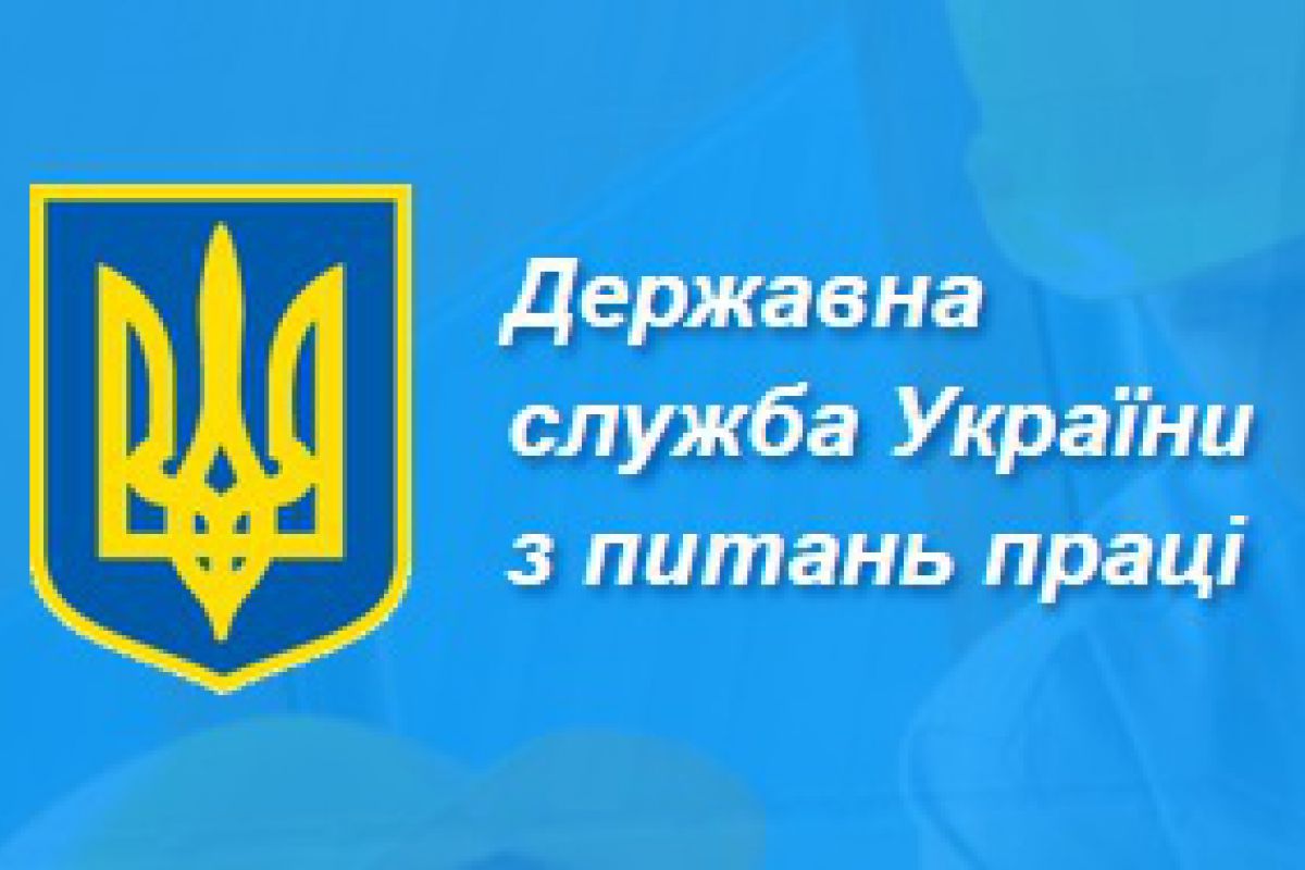 Східне міжрегіональне управління Державної служби України з питань праці інформує