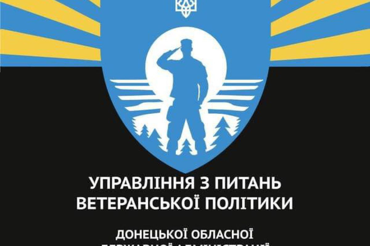 Управління з питань ветеранської політики Донецької облдержадміністрації інформує