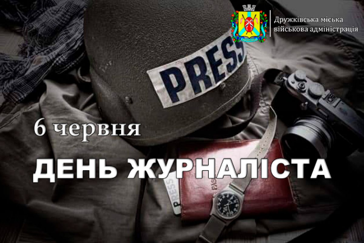 Вітаємо всіх причетних з Днем журналіста України!