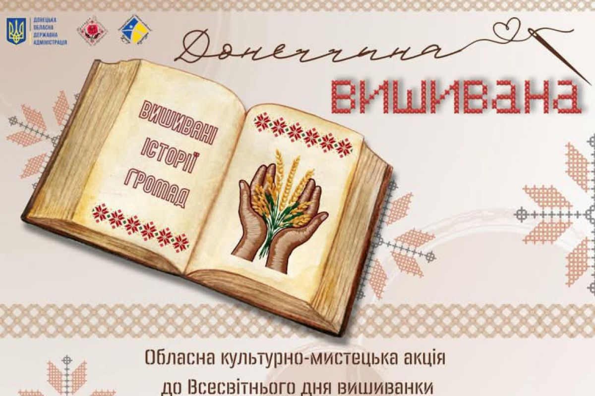 Триває культурно-мистецька акція «Донеччина вишивана»